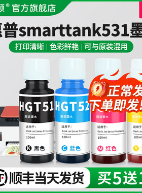 适用HP惠普smarttank531墨水536 539 582 508打印机墨仓式GT51/GT52专用补充液黑彩色喷墨墨汁通用四色补充装