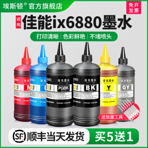 适用Canon佳能ix6880墨水ix6780 ix6700 ix6580打印机填充墨盒专用补充液黑彩色喷墨墨汁连供通用五色大容量