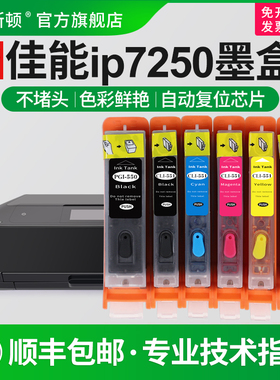 【顺丰】适用canon佳能ip7250墨盒 MX725 IX6850 IP8750 MG5450 6650 IP7200可加墨填充连供墨盒550/551芯片