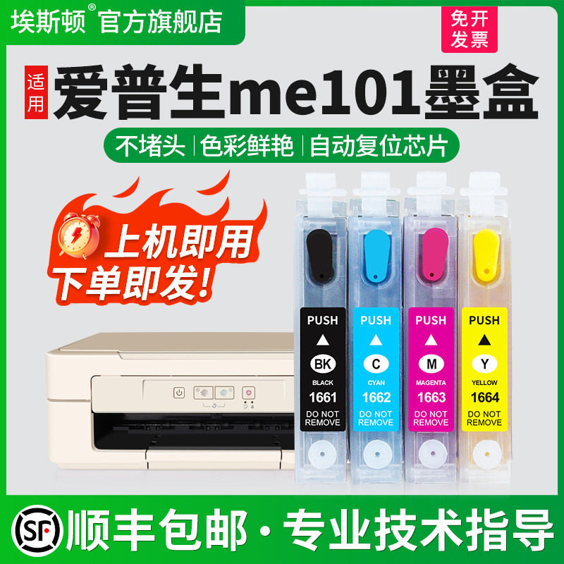 【顺丰】埃斯顿适用爱普生me101连供墨盒 Epson打印机 ME-10 ME-101 T1661 166墨盒可加墨填充四色芯片非原装