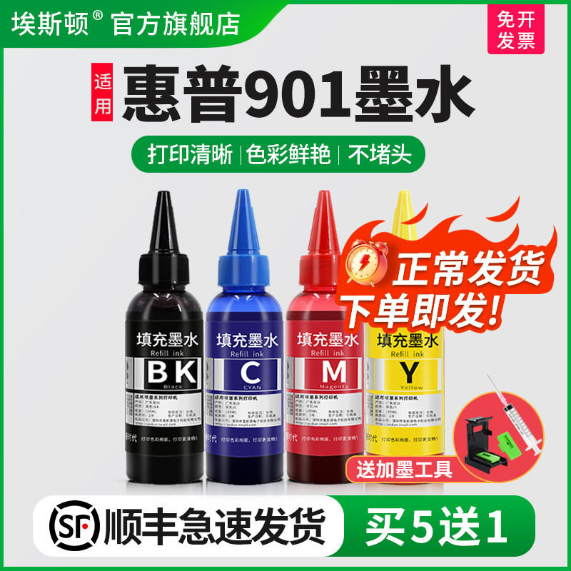 【顺丰】hp惠普901打印机墨水officejet4500 J4580 J4660 901XL黑彩四色hp4500 4580 J4680墨盒可加连供专用