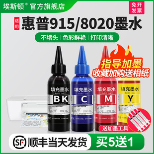 顺丰 8010 埃斯顿适用hp惠普915 8026 8012喷墨打印机墨盒可加墨黑彩四色专用补充连供填充 8020墨水8022