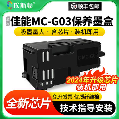 适用佳能MC-G03专用保养墨盒