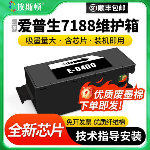 适用爱普生7188维护箱废墨仓