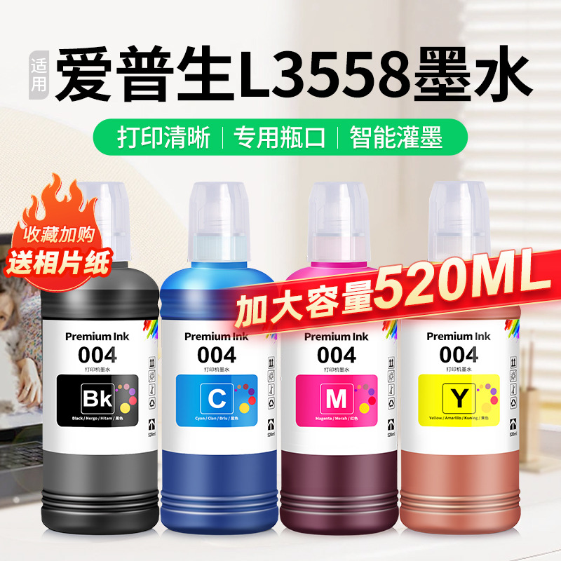 适用爱普生L3558墨水【买5送1】