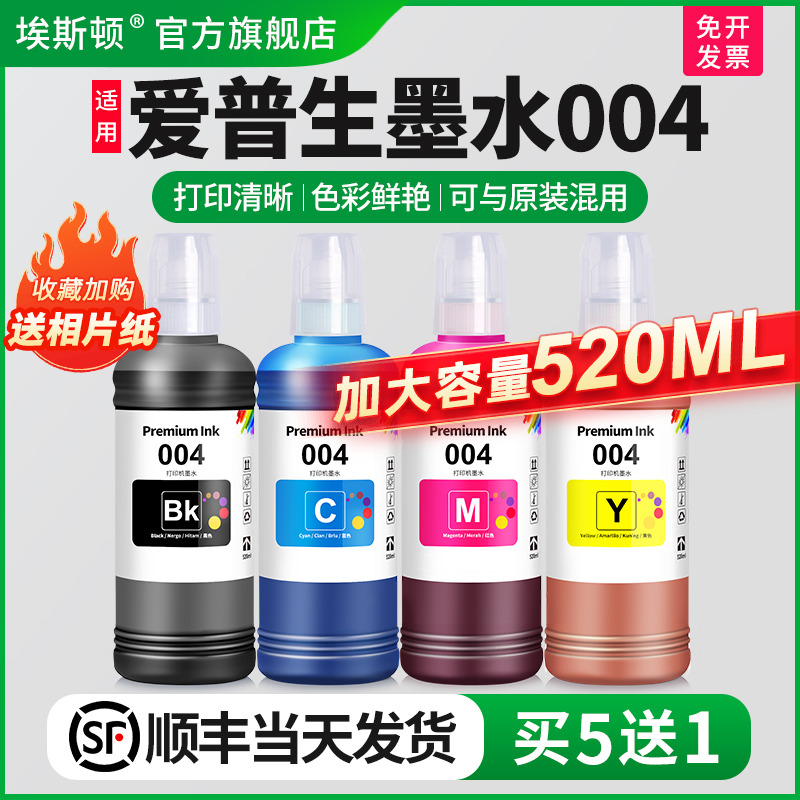 适用爱普生墨水004【买5送1】
