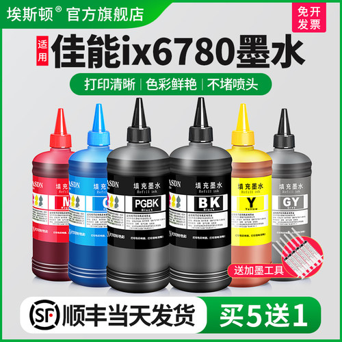适用佳能ix6780墨水↑顺丰包邮↑