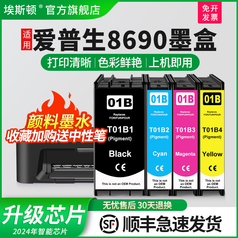 适用爱普生8690墨盒上机即用