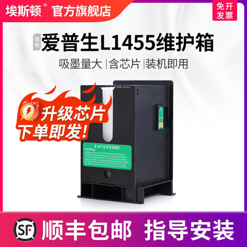 适用爱普生L1455维护箱升级芯片