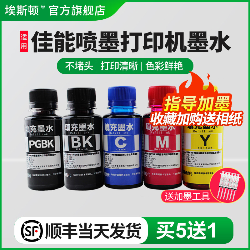 适用佳能喷墨打印机墨水【5送1】
