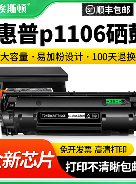 埃斯顿适用惠普p1106硒鼓 cc388a m1136 88a m126a p1108 126a打印机墨盒碳粉墨粉黑色碳粉盒黑白硒鼓粉芯片