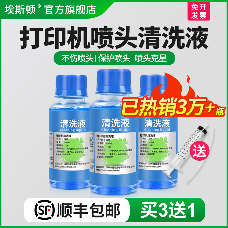 喷墨打印机喷头清洗液【买3送1】