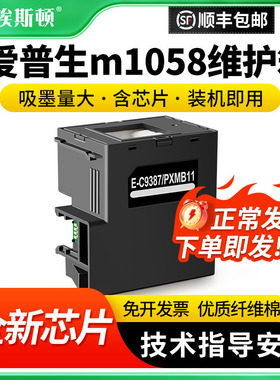 适用epson爱普生m1058维护箱M1050 M2050打印机PX-M161T废墨收集垫9387废墨仓收集盒维护仓废墨垫废墨盒芯片