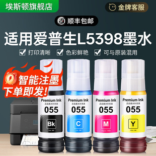 适用EPSON爱普生L5398墨水055黑彩色专用L1318 L3319 L3318打印机连供墨汁墨仓式非原装四色喷墨补充液爱普森