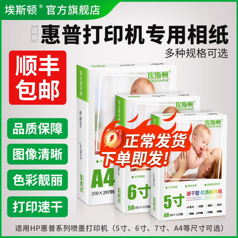 适用hp惠普打印机专用6寸相纸 A4六寸喷墨高光相册纸相片纸照片纸5寸7寸8寸10寸A5 A6五寸A3证件照家用210克