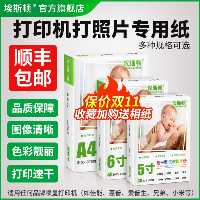 打印机打照片专用纸相册相片纸打印纸六6寸相纸A4适用爱普生佳能惠普高光五5寸喷墨7寸8寸10寸A6 A5 A3像纸4r怎么看?