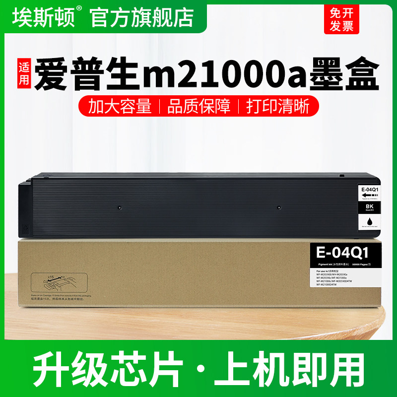 适用EPSON爱普生m21000a墨盒m20590a m21000c m20590 m21000打印机黑色专用颜料墨水盒T04Q1非原装通用补充液
