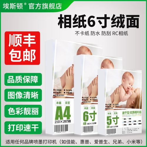 相纸6寸绒面【防水图像清晰】