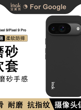 imak适用于Google Pixel9手机壳新款亲肤磨砂pixel9pro保护套9proXL硅胶软壳全包防摔外壳