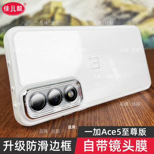 适用于一加Ace5至尊版手机壳新款1+ace5系列pro透明oneplus竞速版全包防摔保护套女PLF110高级PLC自带镜头膜