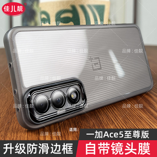 适用于一加Ace5至尊版手机壳新款自带镜头膜1+ace5系列pro透明磨砂oneplus竞速版全包防摔保护套女薛高级男生