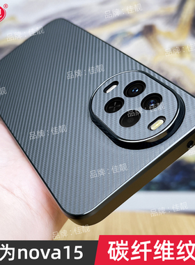 碳纤维纹理适用于华为nova15简约商务手机壳nova15pro全包保护套nova15ultra防摔软边外壳PSN-AL00男女