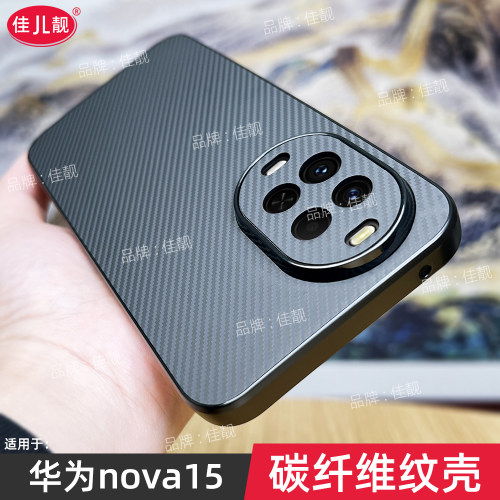 碳纤维纹理适用于华为nova15简约商务手机壳nova15pro全包保护套nova15ultra防摔软边外壳PSN-AL00男女