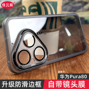 适用华为p80自带镜头膜p80pro手机壳pura镜头全包p70保护套pura80pro新款pura80pro+防滑透明pura80ultra软壳