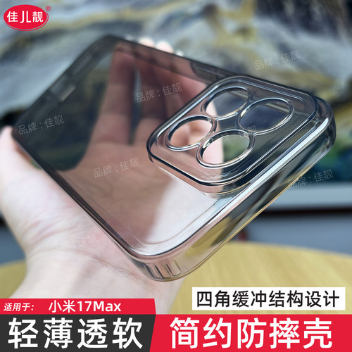 四角防摔适用于小米17max新款手机壳全包边小米17MAX保护套xiaomi透明黑全包镜头开孔软壳