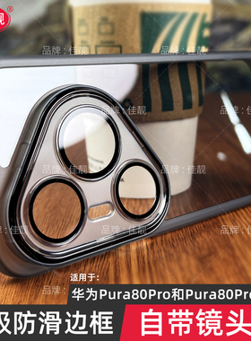 适用于华为pura80新款自带镜头膜p80手机壳pura80pro保护套Pura80透明硅胶p80pro镜头全包p80ultra防摔软防滑