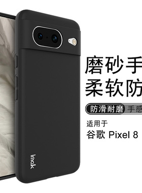 imak适用于谷歌Google Pixel 8手机壳pixel8 pro新款亲肤磨砂pixel 8保护套硅胶软壳全包防摔外壳