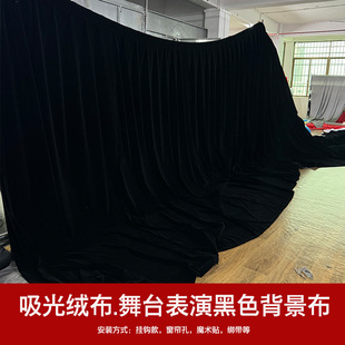 定制黑色植绒布窗帘舞蹈室黑色背景布舞台幕布帘直播拍照摄影吸光布加厚布摄影棚窗帘定制背景不反光录短视频