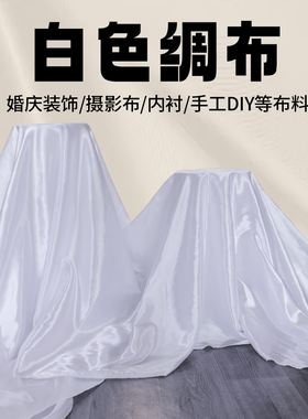 白色色丁绸布面料布料有光绸缎布料背景布料礼盒衬布里布缎面布料