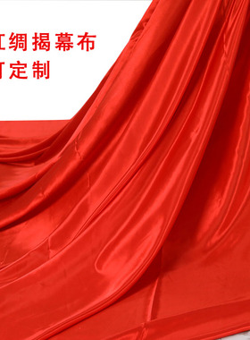 定制绸缎揭幕布牌匾红色亮面楼盘雕像招牌店铺开业喜事广告红布料