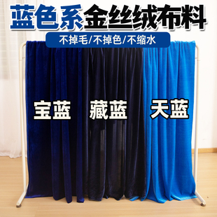 宝蓝色藏蓝色天蓝色金丝绒布料绒布幕布舞台幕布背景布桌布台布