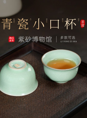百年利永青瓷茶杯茶具套组品茗杯小口杯陶瓷杯功夫茶杯茶配件组合