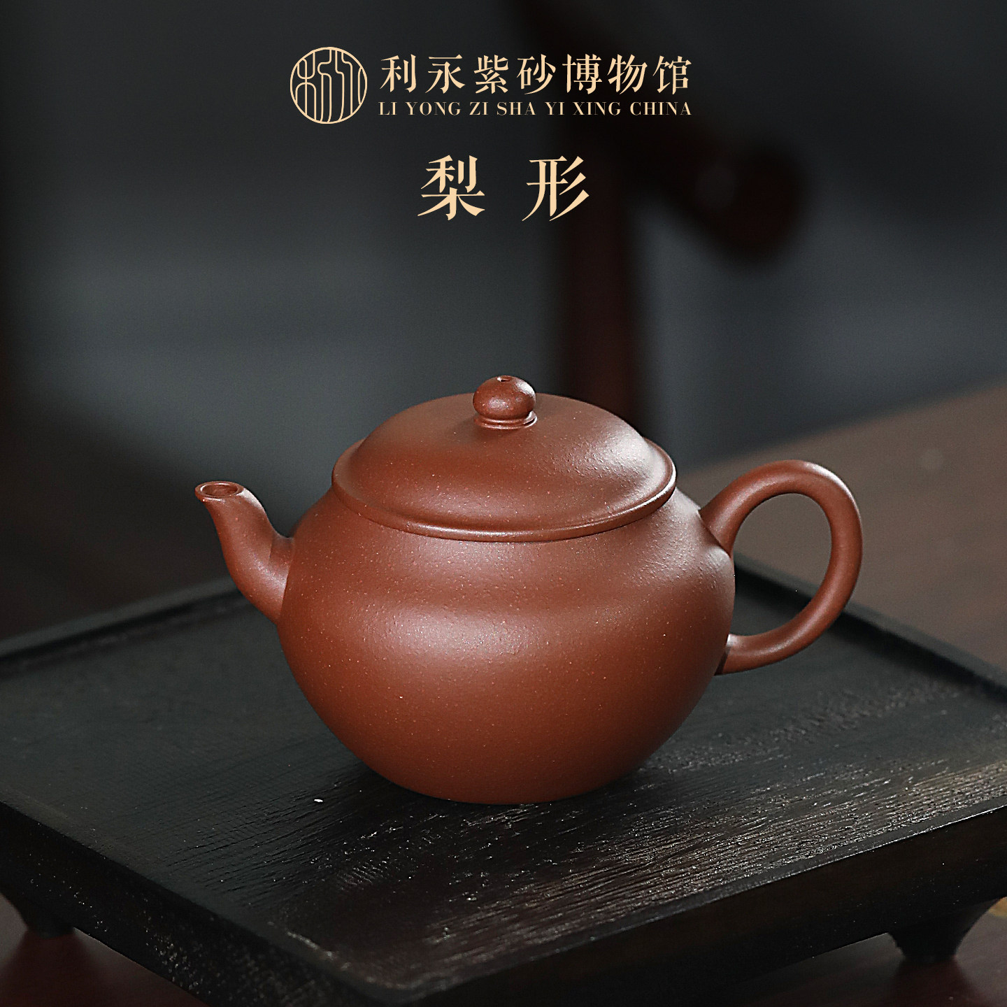百年利永 宜兴原矿纯手工紫砂壶家用泡茶壶功夫茶具套装梨形