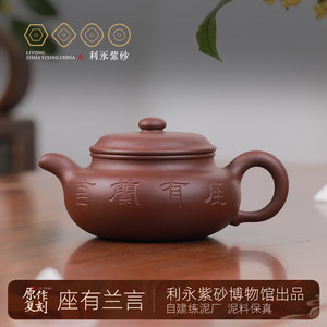 百年利永 宜兴紫砂壶全手工茶壶功夫茶具复刻顾景舟座有兰言450cc