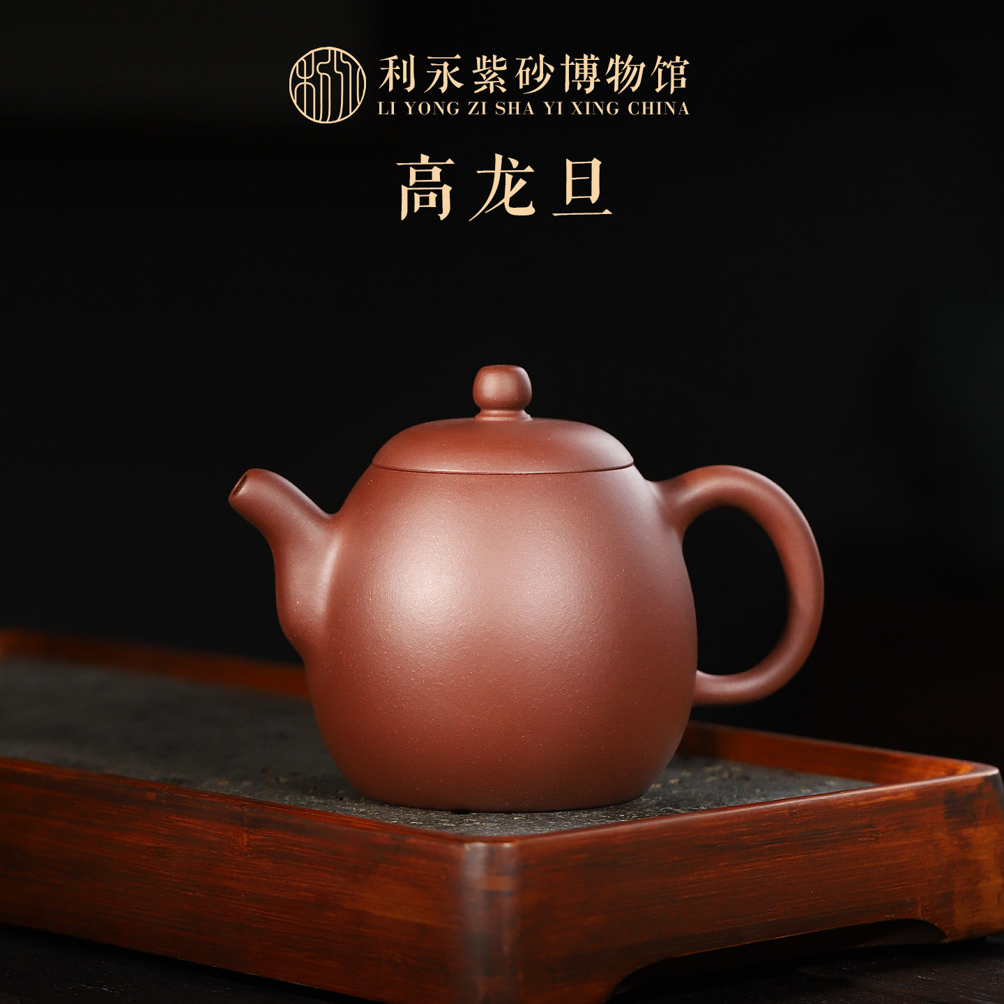 百年利永 宜兴原矿紫砂茶具名家全手工紫砂壶泡茶壶紫泥高龙旦壶
