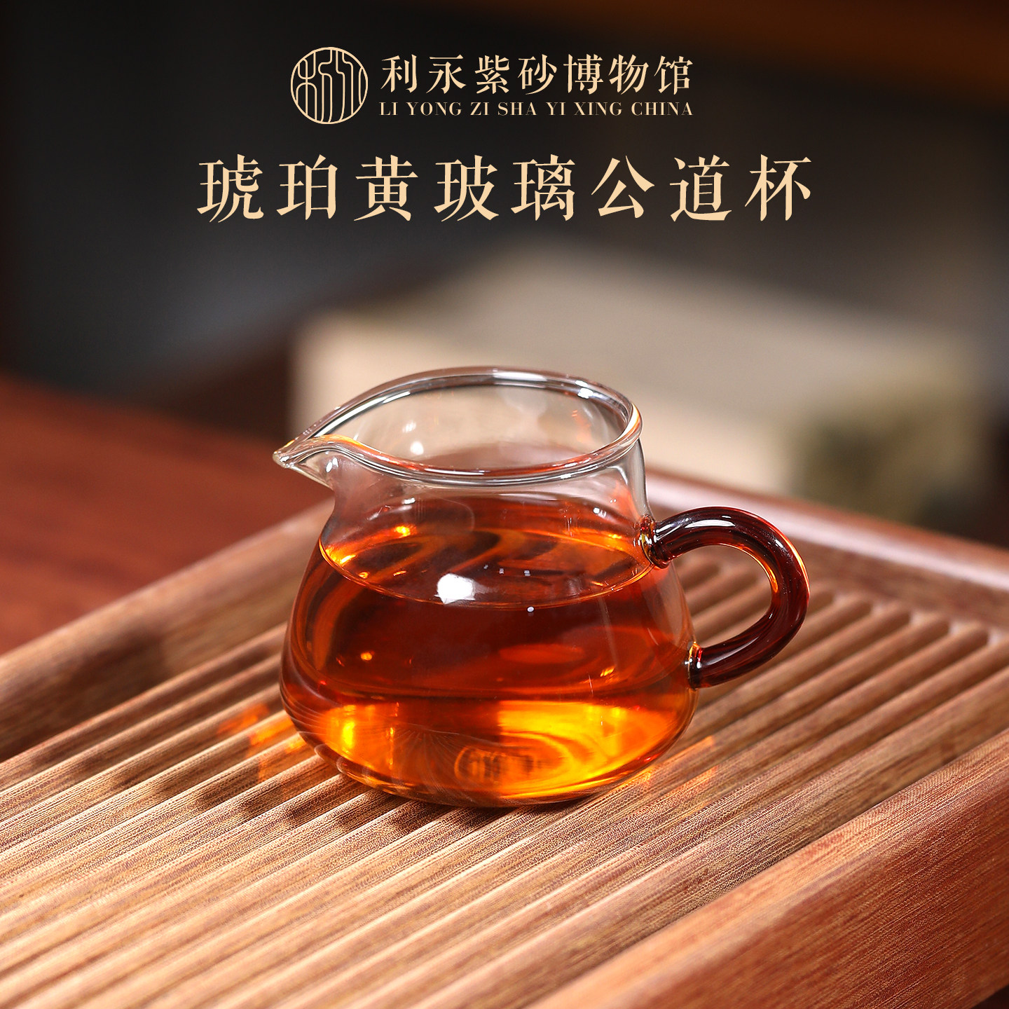 百年利永耐热透明公道杯