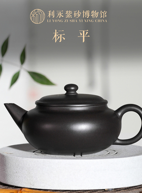百年利永 宜兴原矿紫砂壶纯全手工茶壶家用功夫茶具捂灰标平220cc