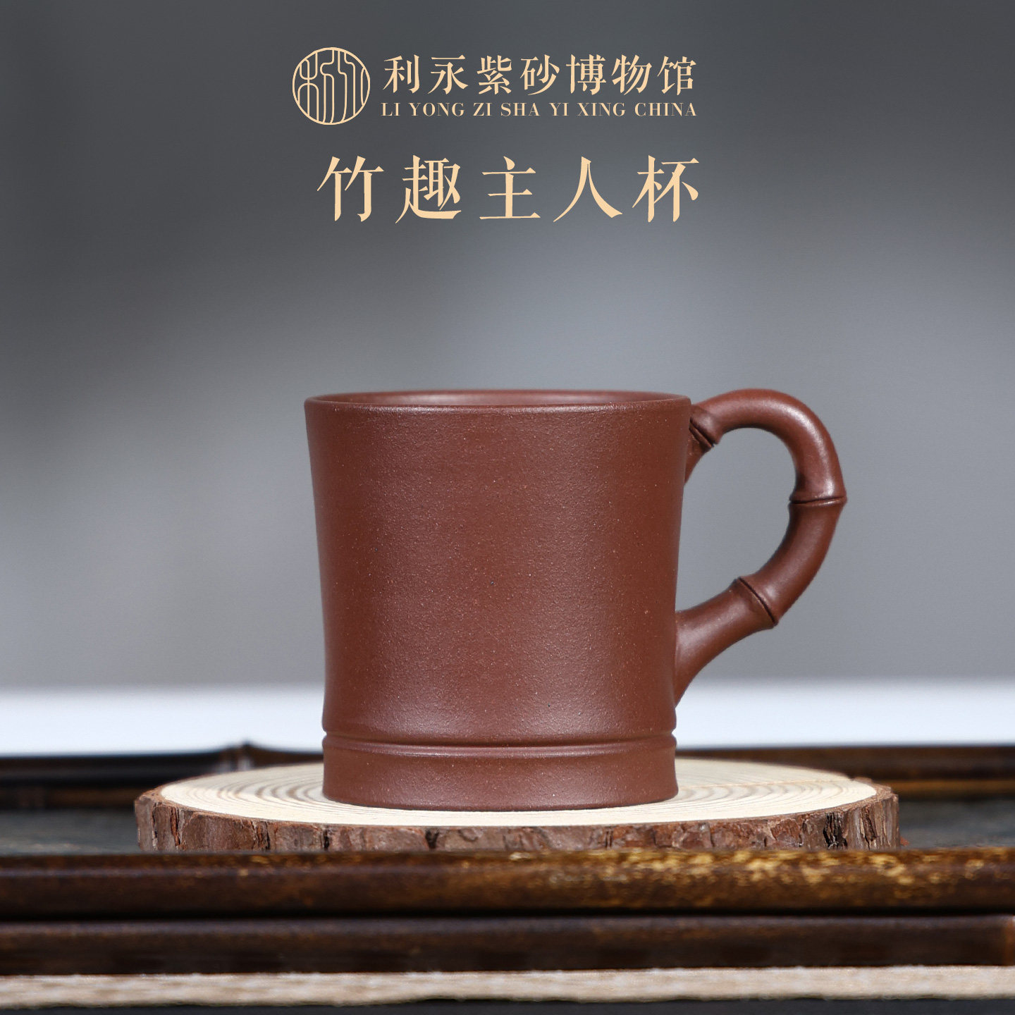 百年利永宜兴原矿紫砂盖杯泡茶杯个人家用办公室竹趣主人杯