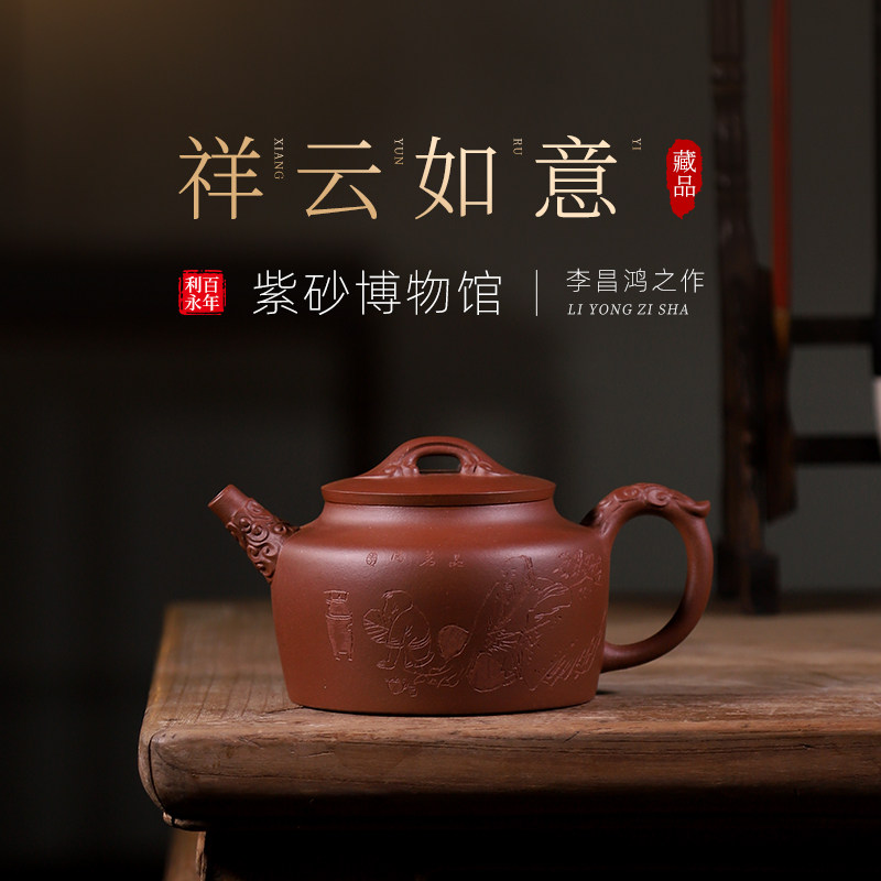 百年利永 宜兴紫砂壶名家收藏级 李昌鸿 祥云如意