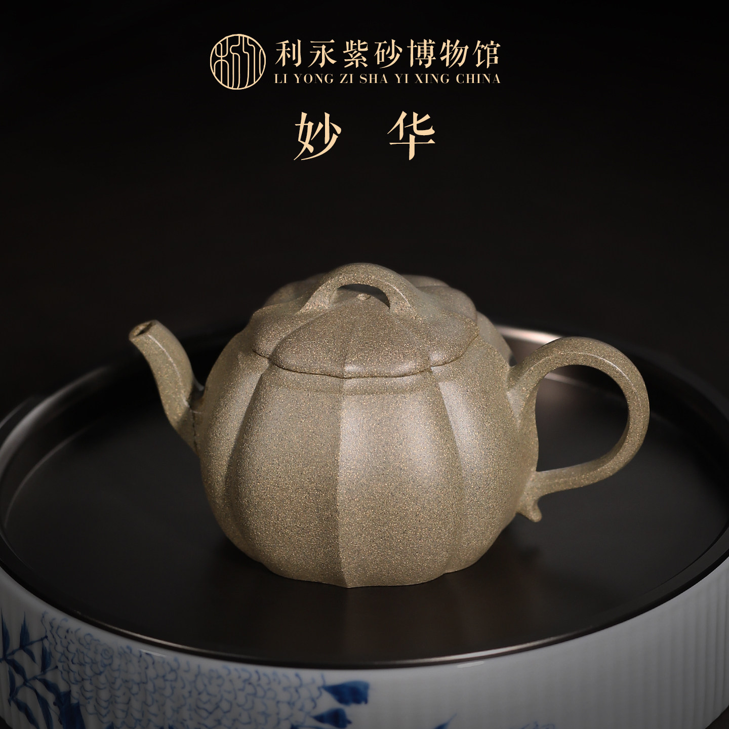 百年利永 宜兴紫砂壶纯全手工原矿功夫茶具 妙华