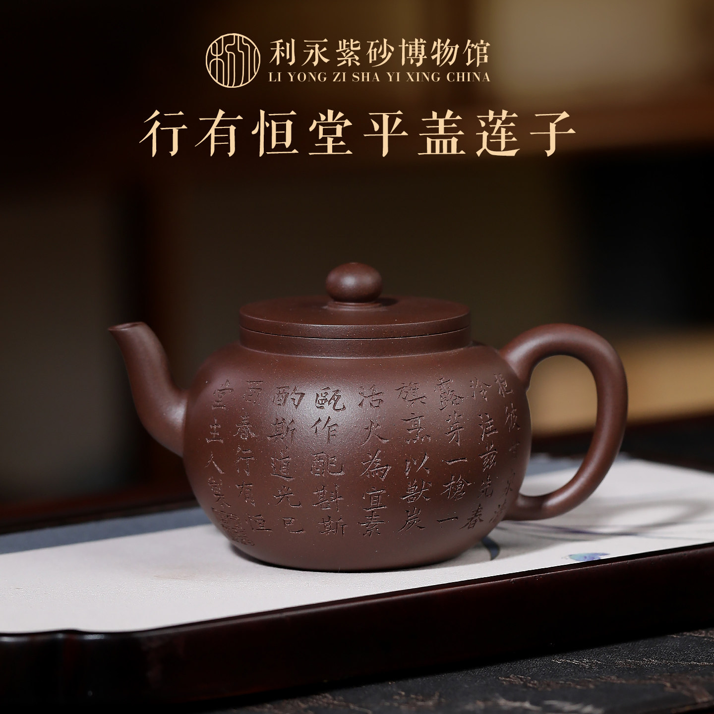 百年利永紫砂博物馆 宜兴紫砂壶全手工茶壶复刻行有恒堂平盖莲子