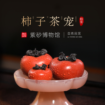 百年利永紫砂博物馆宜兴原款全手工紫砂茶具功夫茶具配件茶宠柿子