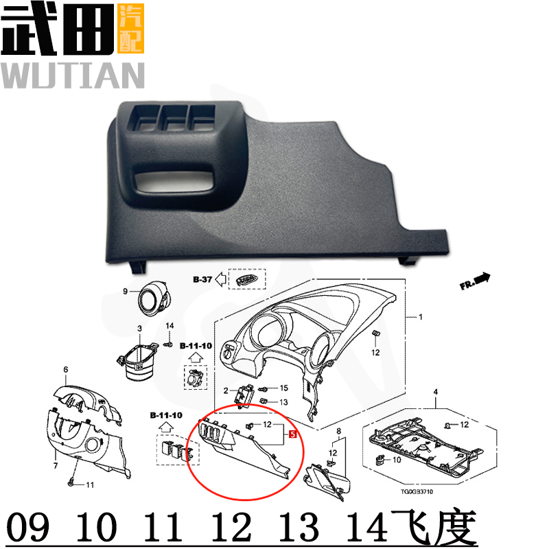 主驾驶仪表台下护板保险丝盖板