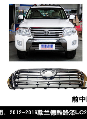 适用于2012-2016款兰德酷路泽LC200前脸前杠中网格栅电镀条
