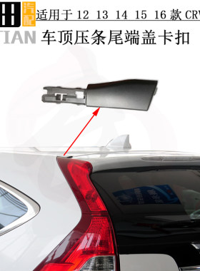 CRV车顶压条尾端盖卡子原车