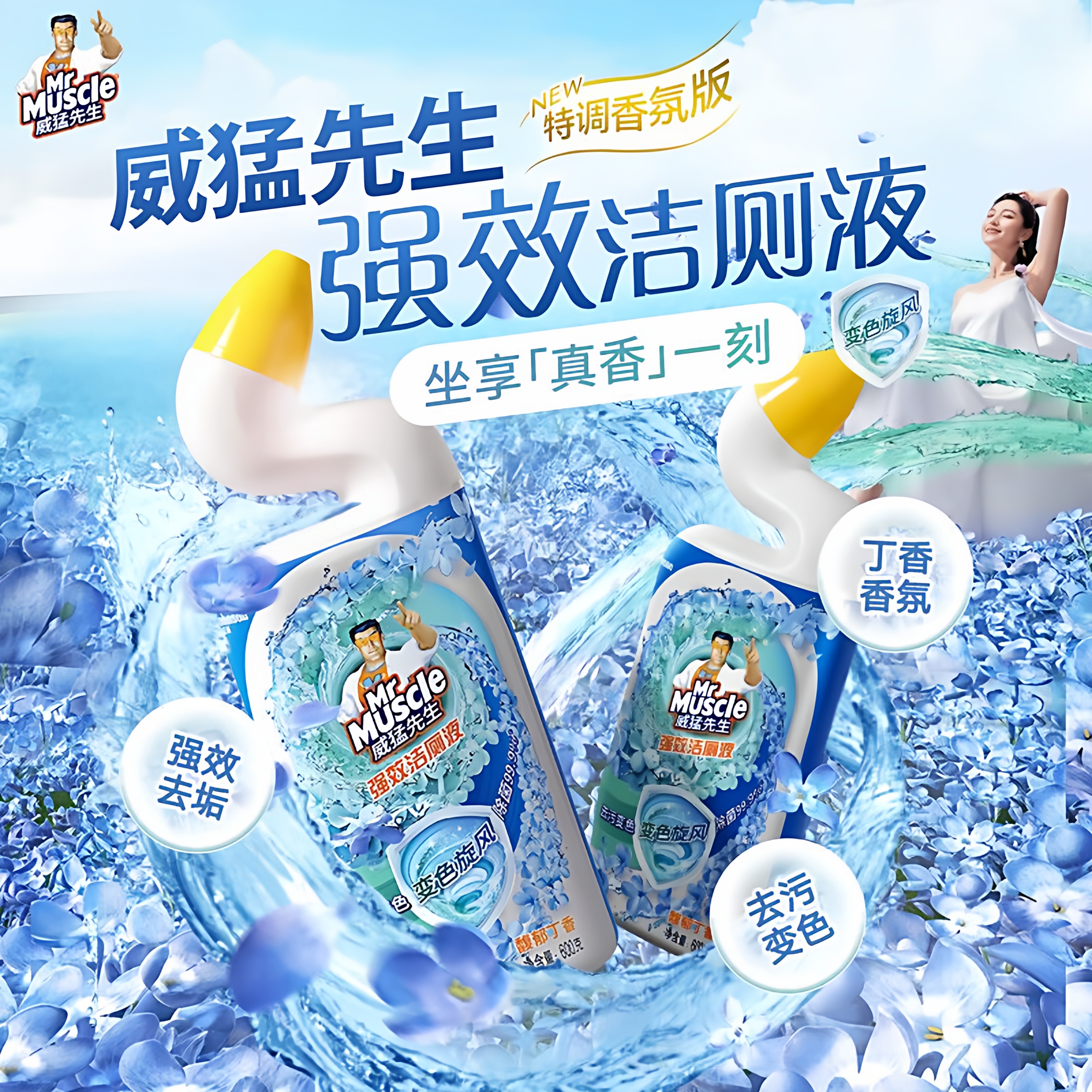 威猛先生强效洁厕液丁香香型洁厕灵去味洁厕剂洁厕啫喱马桶清洁剂